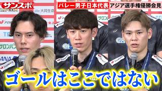 【バレー】石川祐希主将「五輪でメダル獲得が最終目標」アジア選手権優勝＆ロス五輪出場権獲得から一夜明けて男子日本代表が会見