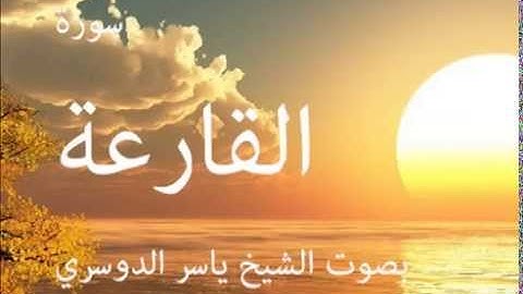سورة القارعة بصوت الشيخ/ ياسر الدوسري 101