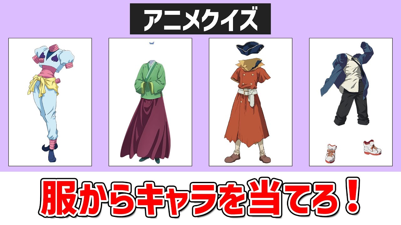 【アニメクイズ】服からキャラを当てろ！～第2弾～