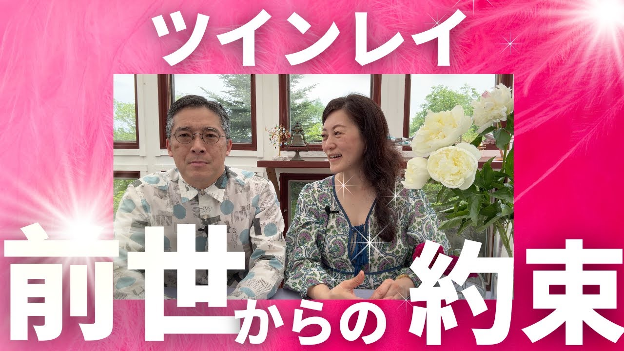 ツインレイはやっぱり前世から約束していたのかな