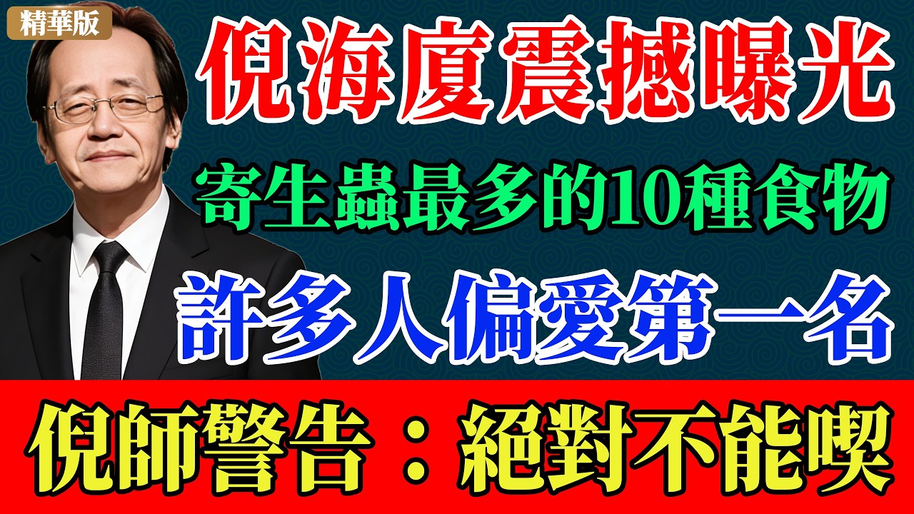 倪海廈：震撼曝光寄生蟲最多的十大常見食品！中老年人絕對想不到，但很多人反而偏愛吃排名第一的食品！