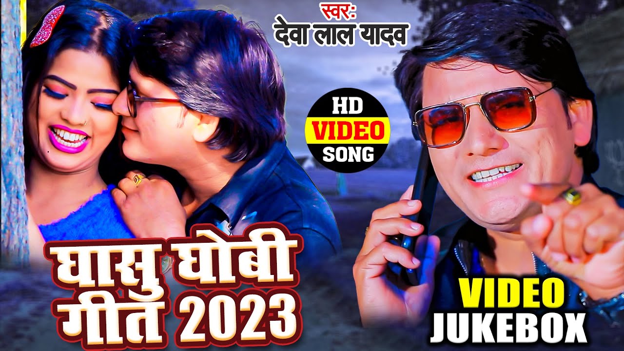 #देवा लाल यादव के एक से बढ़कर एक टॉप 5 #धोबी गीत सुने लगातार #Bhojpuri Dhobi Geet 2023 #DevaLal Yadav