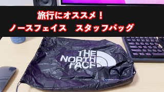 【旅行にオススメ】ノースフェイス　スタッフバッグ７L【THE NORTH FACE STUFF BAG】