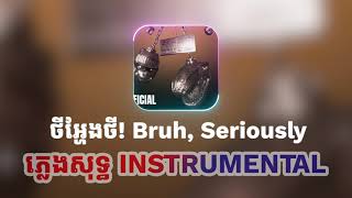 GDevith ថីអ្ហែងថី! Bruh, Seriously ភ្លេងសុទ្ធ INSTRUMENTAL #525