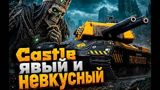 🔥 FV249 Castle - скелет, у которого ничего НЕТ! 🔥