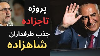 پروژه ی تاجزاده ، جذب طرفداران شاهزاده!