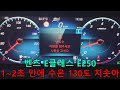 벤츠E클래스 엔진과열 결함 겪은 차주분과의 인터뷰...E250 모델만 해당