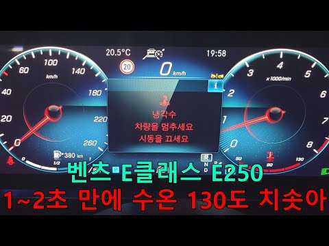 <strong>벤츠E클래스</strong> 엔진과열 결함 겪은 차주분과의 인터뷰...E250 모델만 해당