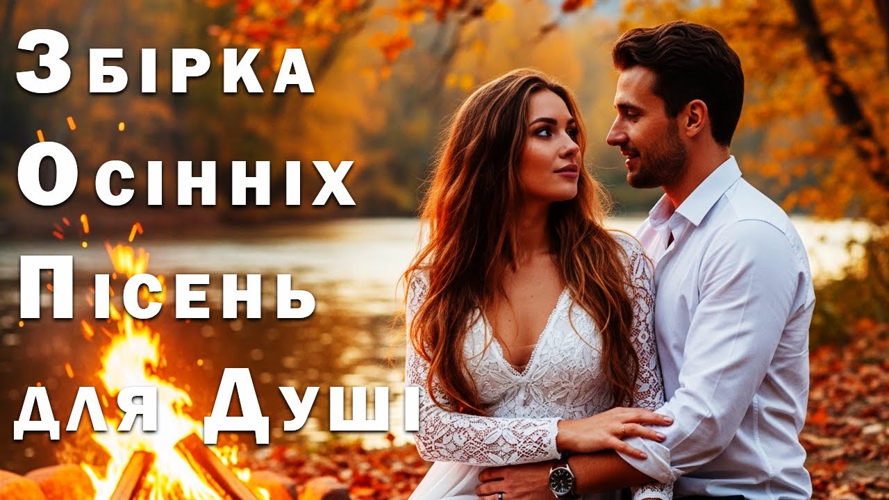 Збірка Осінніх Пісень для Душі – Пісня Роду