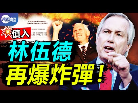 深层政府现身! 林伍德191页采访记录爆猛料! 彭斯, 爱波斯坦, 首席大法官罗伯茨, 前司法副部长罗森斯坦的隐秘关系, 绝对让你大跌眼镜! 真观点