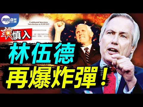 【第96期】深層政府現身! 林伍德191頁採訪記錄爆猛料! 彭斯, 愛波斯坦, 首席大法官羅伯茨, 前司法副部長羅森斯坦的隱秘關係, 絕對讓你大跌眼鏡! 真觀點 | 真飛 【20210308】