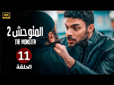 الحلقة الحادية عشر 11 المسلسل التركي المتوحش 2 بطولة هاليت أوزغور ساري 2024 