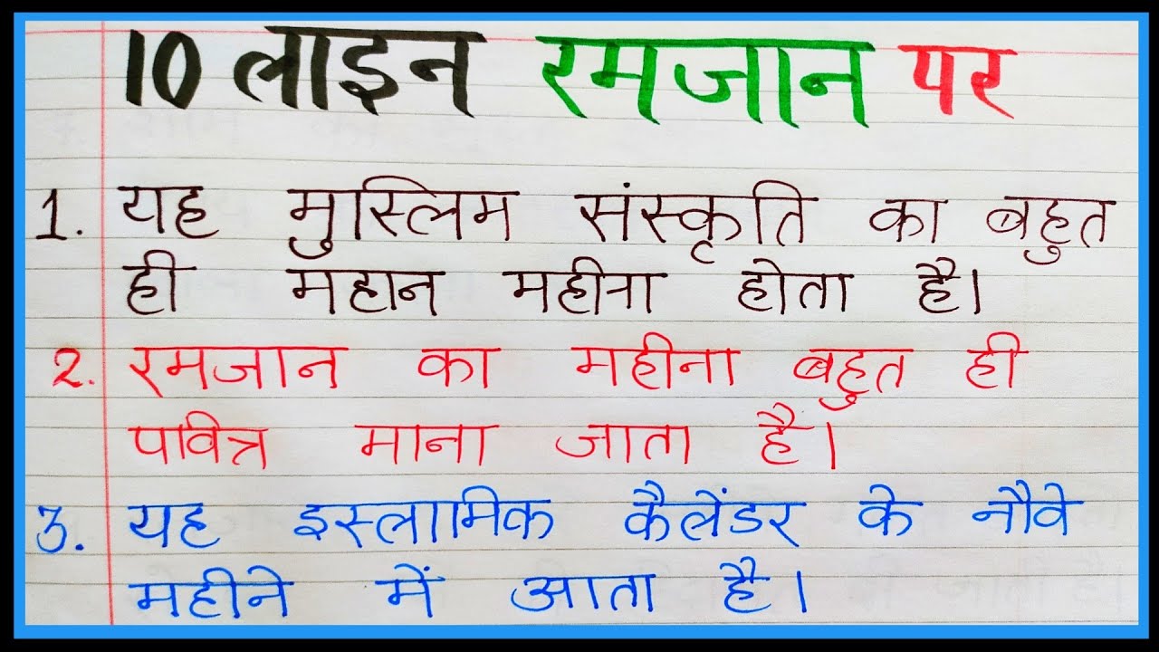 essay on ramzan festival in hindi language