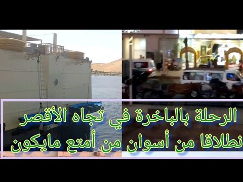 الرحلة بالباخرة في اتجاه الأقصر انطلاقا من أسوان من أمتع ما يكون