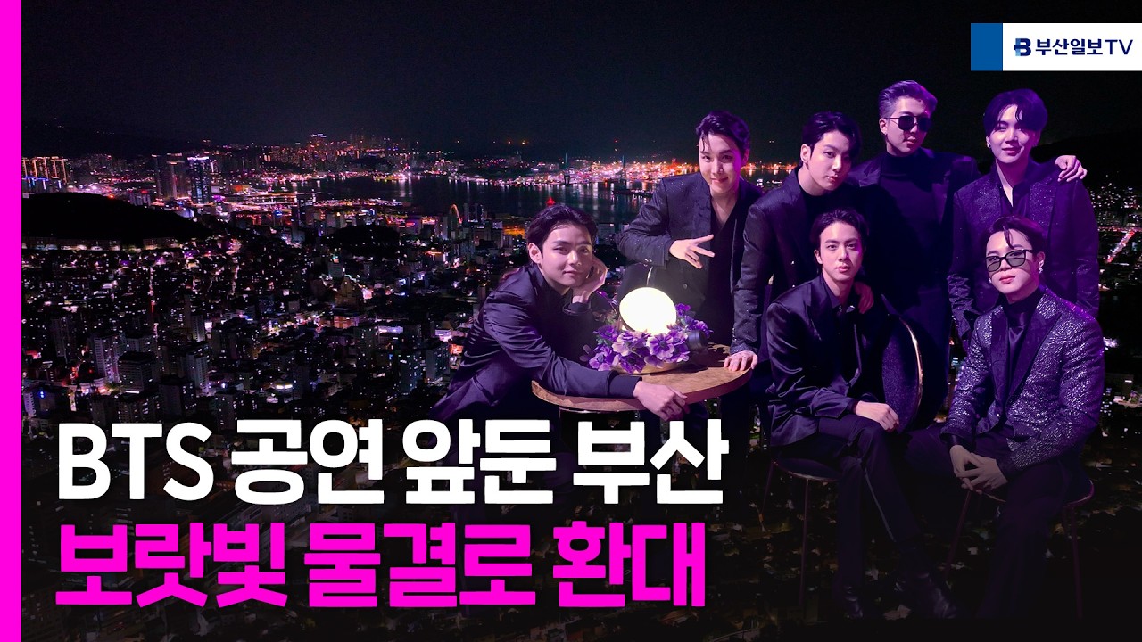 BTS공연앞둔 부산 보랏빛 물결로 환대