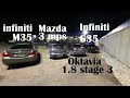 Oktavia A5 1.8 STAGE 3 vs MAZDA 3 MPS vs INFINITI G35 vs Infiniti M35. ГОНКИ!!!