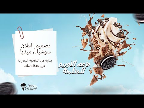 تصميم اعلان منتج وهمي Ice Creamسوشيال ميديا للمبتدئين