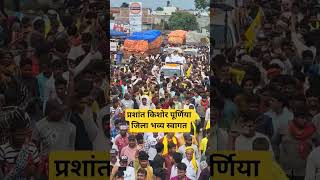 #prashantkishore #bhojpuri #bihar #jansuraaj #news
