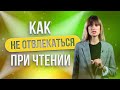 Как ЧИТАТЬ и НЕ ОТВЛЕКАТЬСЯ / Основные правила ЭФФЕКТИВНОГО ЧТЕНИЯ