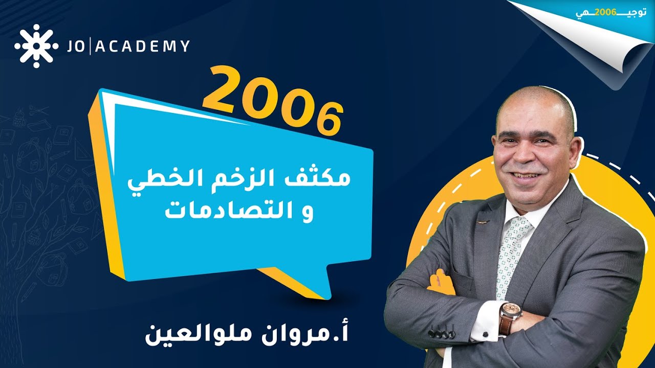 الحصة الاولى من مكثف الفيزياء | الزخم الخطي والتصادمات أ. مروان ملو ...