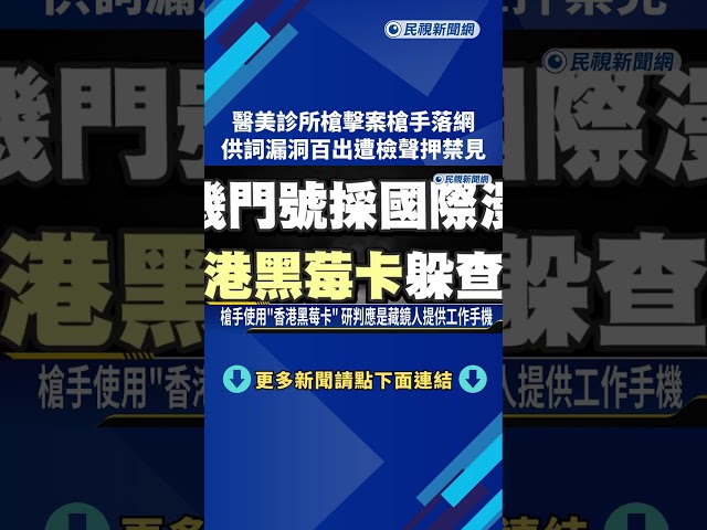醫美槍擊案槍手落網 供詞漏洞百出遭聲押－民視新聞