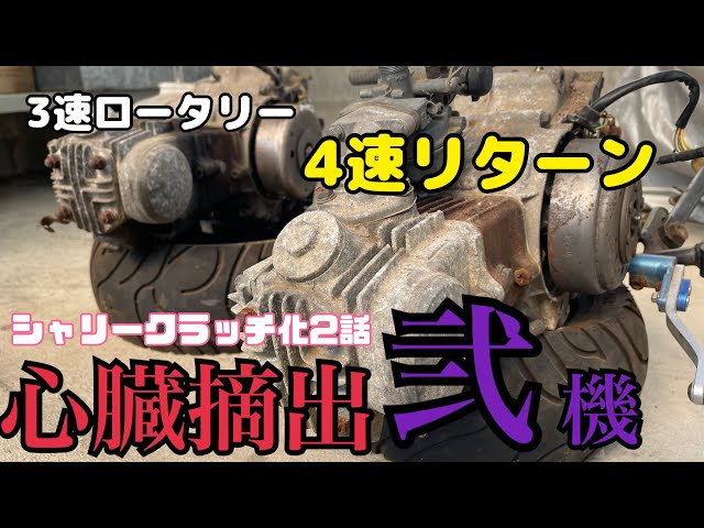 ホンダ　シャリー　MT モンキーエンジン乗せ替え 視聴者モンキーカスタム第二章その4 エンジン載せ替え編 - YouTube
