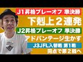 【昇格プレーオフ】下剋上２連発！