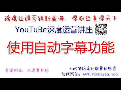 Youtube运营教程之翻译视频和字幕使用自动字幕功能 Youtube