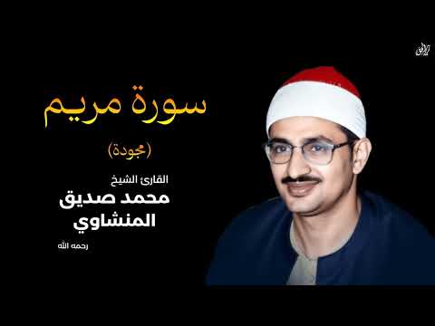 سورة مريم (كاملة) بصوت القارئ محمد صديق المنشاوي || Surah Maryam Mohamed Al Minshawi (Full)