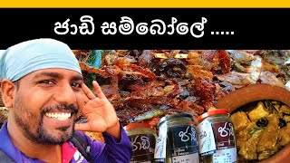 Download Lagu ජාඩි සම්බෝල අධිමාත්රා | jadi sambal | ධීවර ක්රමය 😍🇱🇰 MP3 Download Lagu ජාඩි සම්බෝල අධිමාත්රා | jadi sambal | ධීවර ක්රමය 😍🇱🇰 MP3