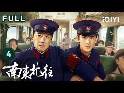 【FULL】马魁对汪新恩威并施 速来围观冤种师徒欢乐互怼！ | 南来北往 Always on the Move EP4 | 爱奇艺华语剧场