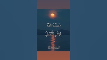 {حسبنا الله ونعم الوكيل} القارئ الشيخ : عبد الباسط عبد الصمد (رحمه الله)