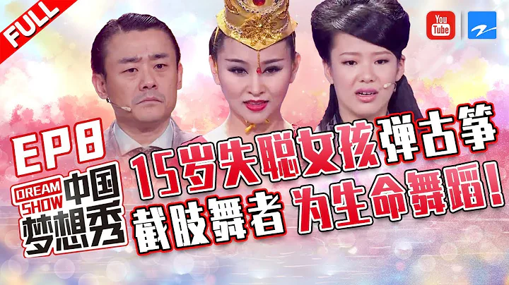 【FULL】15岁失聪少女父亲失明靠低保生活励志弹古筝 地震受难截肢女孩为生命舞蹈《中国梦想秀3》第8期 20120601 [浙江卫视官方HD] - 天天要闻