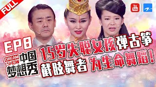 【FULL】15岁失聪少女父亲失明靠低保生活励志弹古筝 地震受难截肢女孩为生命舞蹈《中国梦想秀3》第8期 20120601 [浙江卫视官方HD]