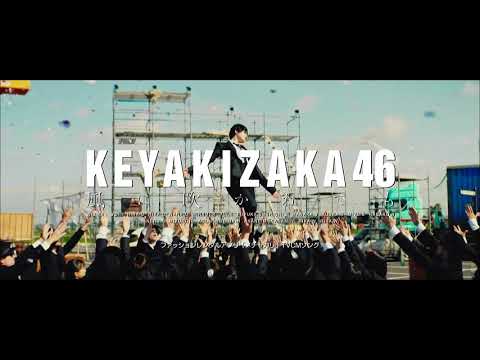 【HD】欅坂46 CM 「風に吹かれても」(×2)5thシングル