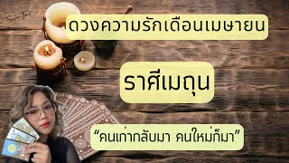 ดวงความรัก❤️ ราศีเมถุน เมษายน 67 | “คนเก่ากลับมา คนใหม่ก็มา”