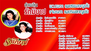 พวงผกา - แจ่มนภา เพชรพลาญชัย ชุด รักมีบาป [ เสียงเทป อัลบัมเต็ม ] 1080P