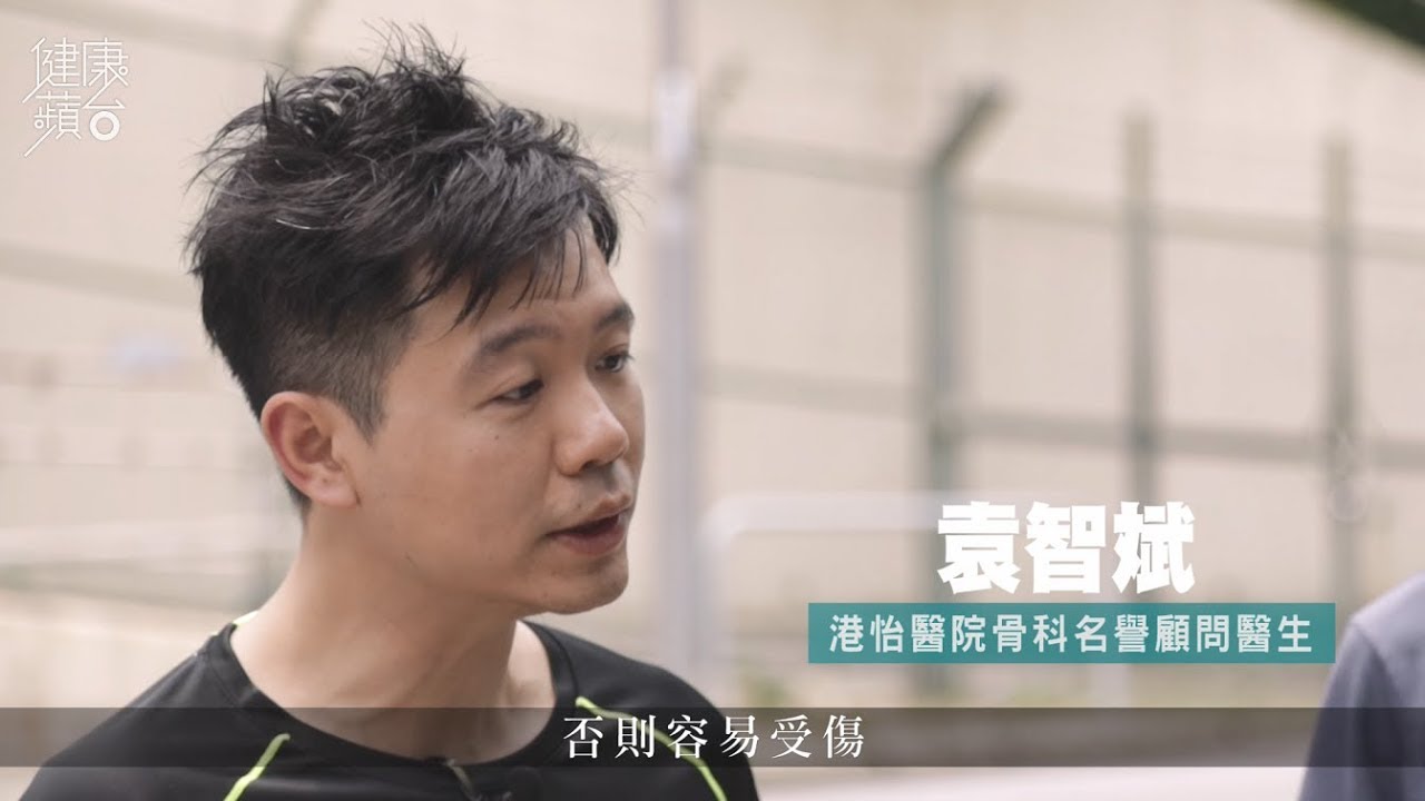 跑步及行路會傷膝？認識膝關節負荷影片縮圖