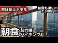 食べ放題 渋谷の駅上ホテルで最高朝食バイキング 和食も凄くて大食いしてしまいました