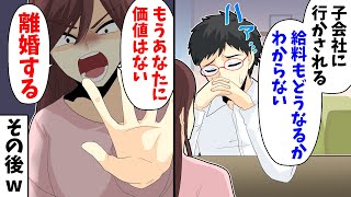 【LINE】俺「子会社に行かされる。給料もどうなるかわからない」妻「もうあなたに価値はない。離婚する」→その後w【スカッとする話】