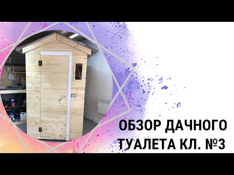 Обзор дачного туалета у клиента №3 - КировЛес.РФ