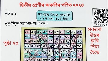 দ্বিতীয় শ্ৰেণীৰ অকণিৰ গণিত পাঠ ৩ সংখ্যাৰ সৈতে ধেমালি|Class2 Maths Chapter3 সংখ্যাৰ সৈতে ধেমালি|Part1