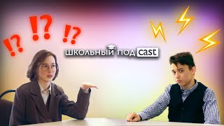 ШКОЛЬНЫЙ ПОДCAST #10 | Алексей Чаднов о своём образе, слухах и «PTL life»