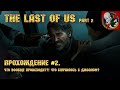 The last of us 2 [Прохождение #2] - Что вообще происходит?! Что случилось с Джоэлом?!