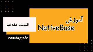 قسمت هفدهم - کار با فرم ها پارت سوم- Native Base آموزش