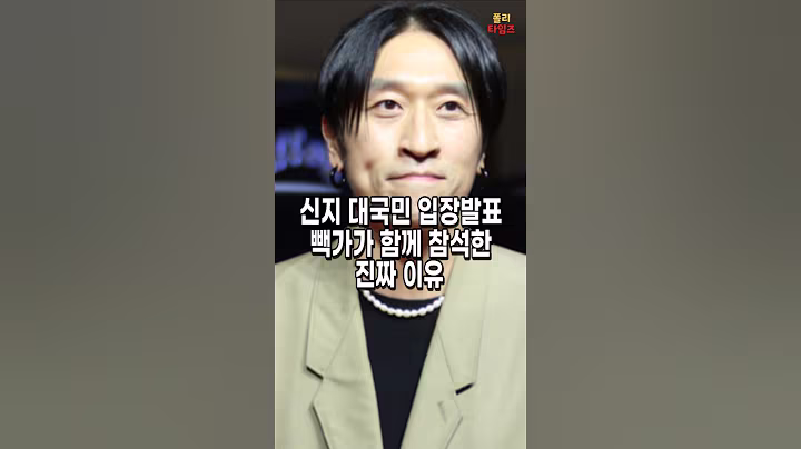 신지 대국민 입장발표. 빽가가 함께 나오는 진짜이유