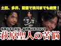 【2024-25ファイナル】結果出ずチームの足を引っ張るが...最終戦は影のMVP...土田、多井、配信で渋川までも絶賛...萩原聖人の苦悩
