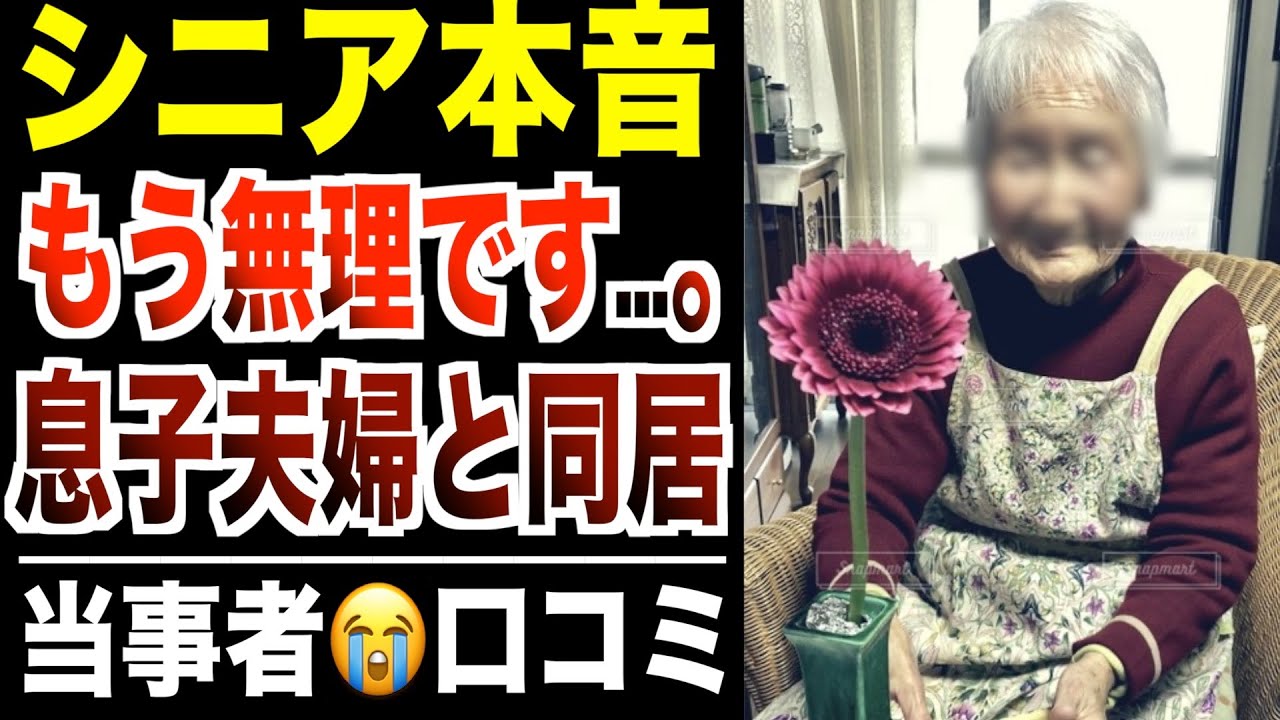 【シニア本音】定年後に息子夫婦と悲劇のトラブル…口コミ30選紹介します