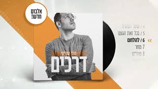 מתי שריקי "דרכים"  - אלבום חדש! ?