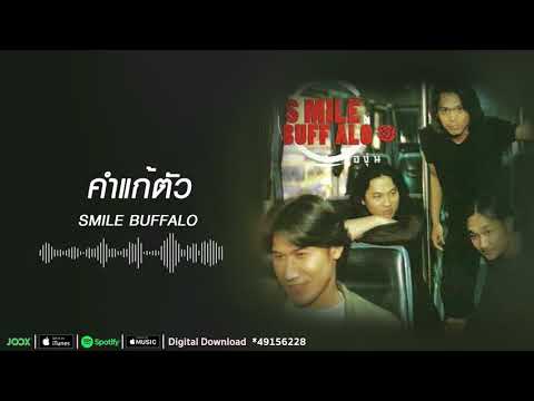 คำแก้ตัว | Smile Buffalo